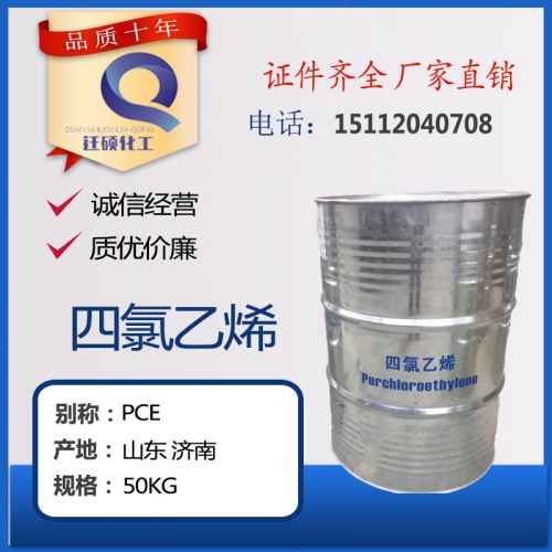 四(si)氯乙烯 全(quan)氯乙烯 （幹(gan)洗劑）