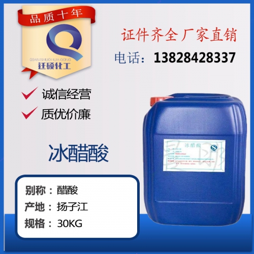 冰醋(cu)酸（乙(yi)酸/冰(bing)乙酸(suan)）
