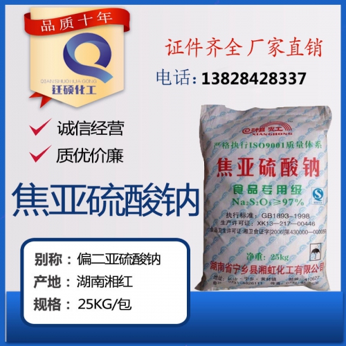 焦亞硫(liu)酸鈉